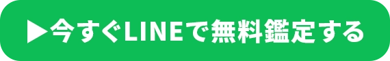 今すぐLINEで無料鑑定する
